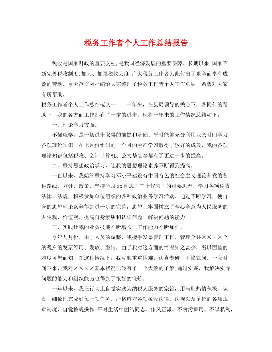税务工作者个人工作总结报告 _第1页