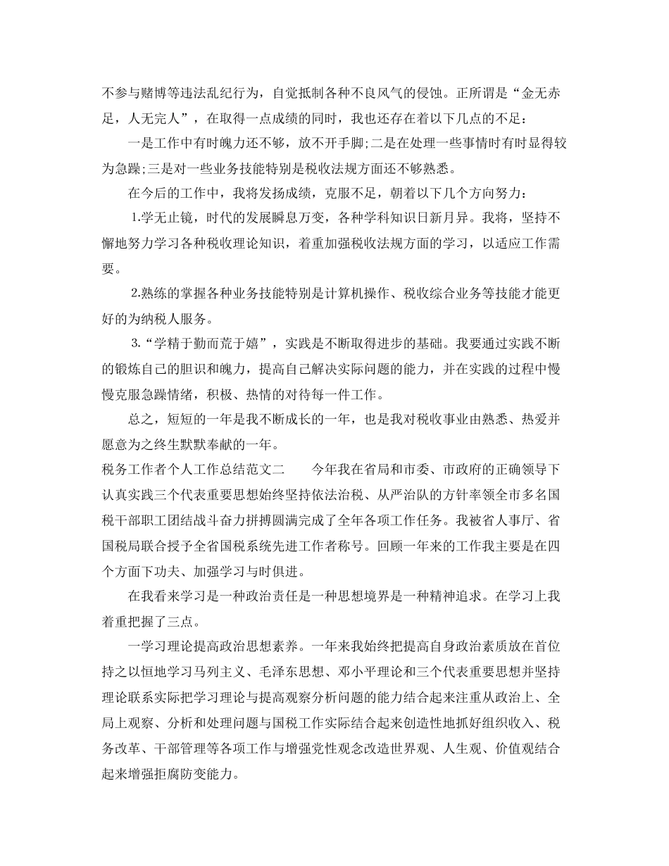 税务工作者个人工作总结报告 _第2页