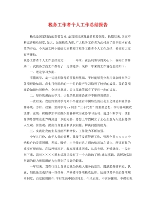 税务工作者个人工作总结报告 