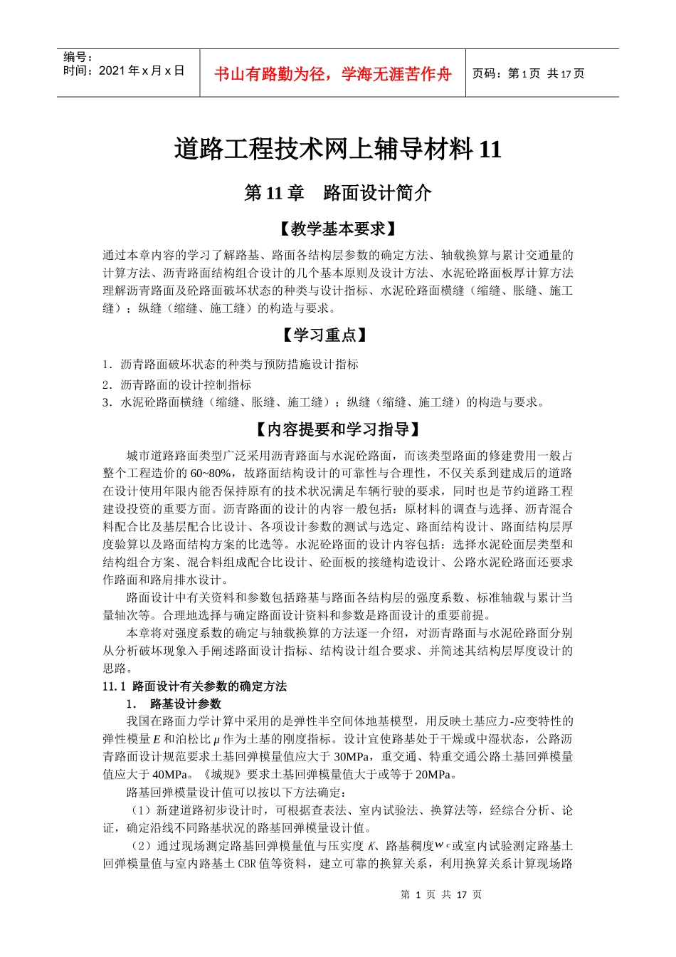道路工程技术网上辅导材料11_第1页