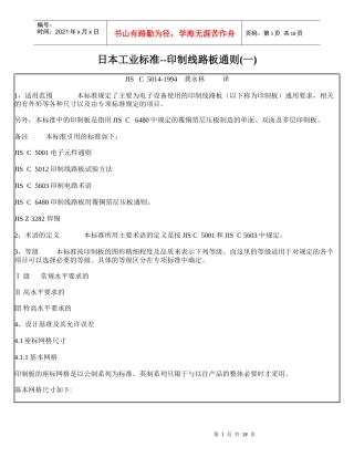 某工业标准-印制线路板通则