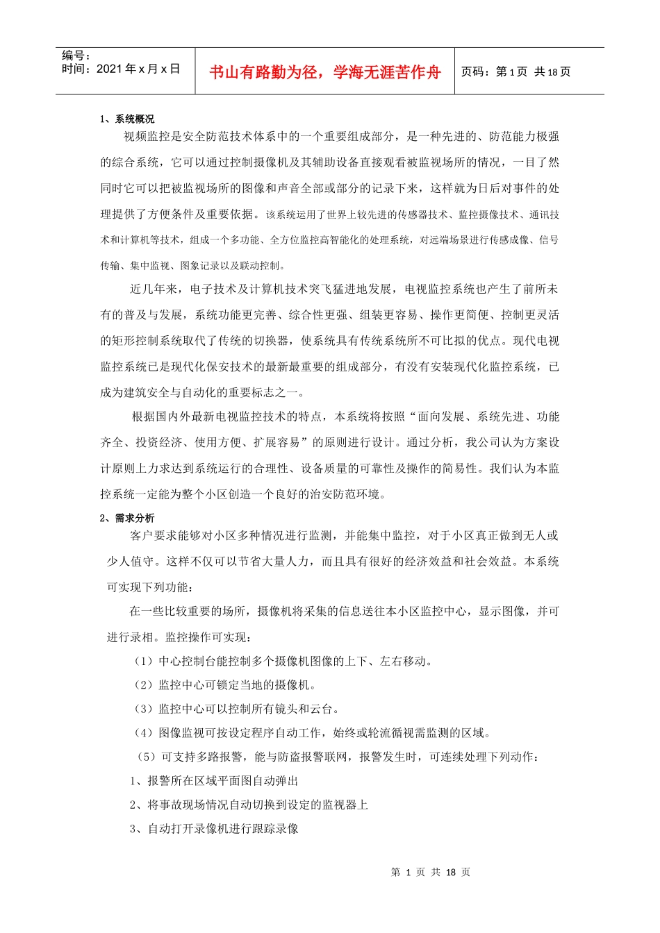 视频监控是安全防范技术体系中的一个重要组成部分_第1页