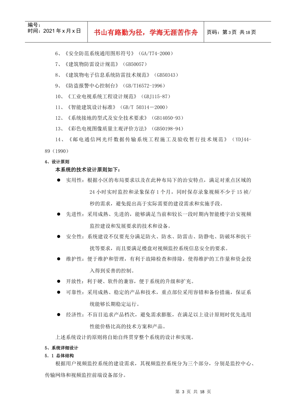 视频监控是安全防范技术体系中的一个重要组成部分_第3页