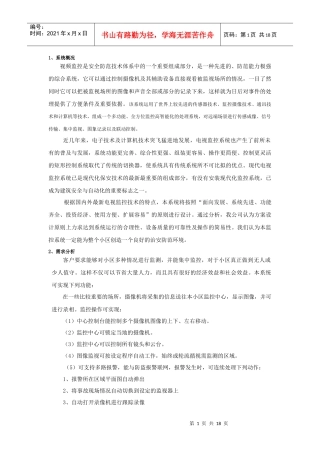 视频监控是安全防范技术体系中的一个重要组成部分