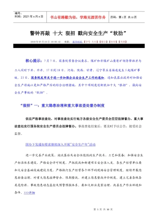 【公务员】警钟再敲 十大 狠招 戳向安全生产