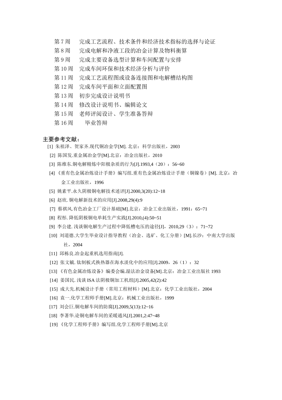 年产26万吨电铜电解车间的设计_第3页
