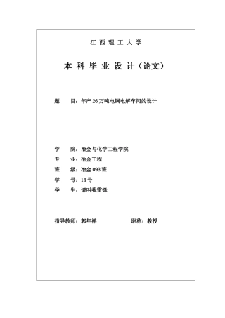 年产26万吨电铜电解车间的设计