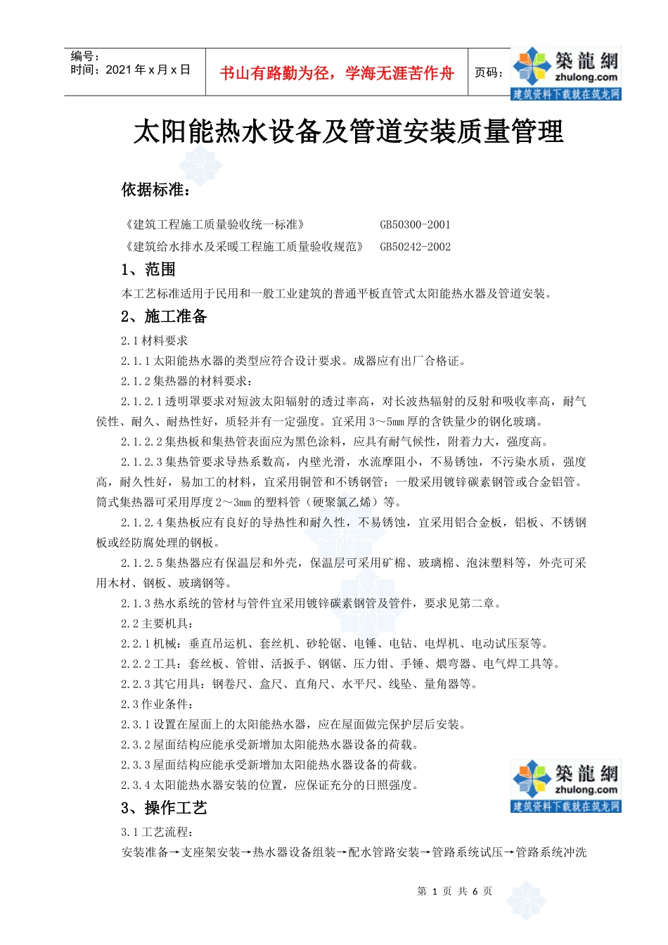 09-3 太阳能热水设备及管道安装质量管理_secret_第1页