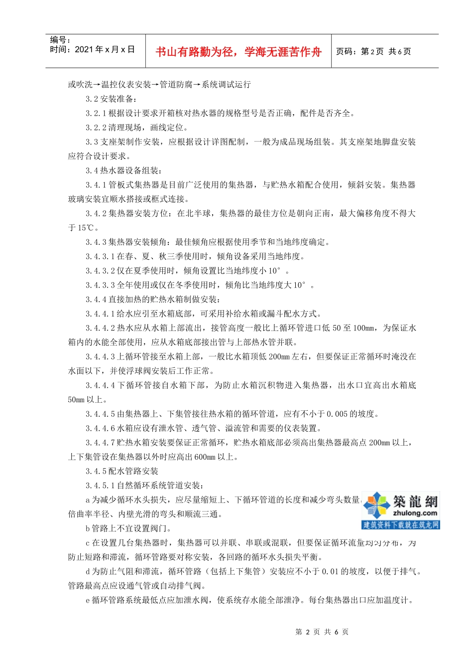 09-3 太阳能热水设备及管道安装质量管理_secret_第2页