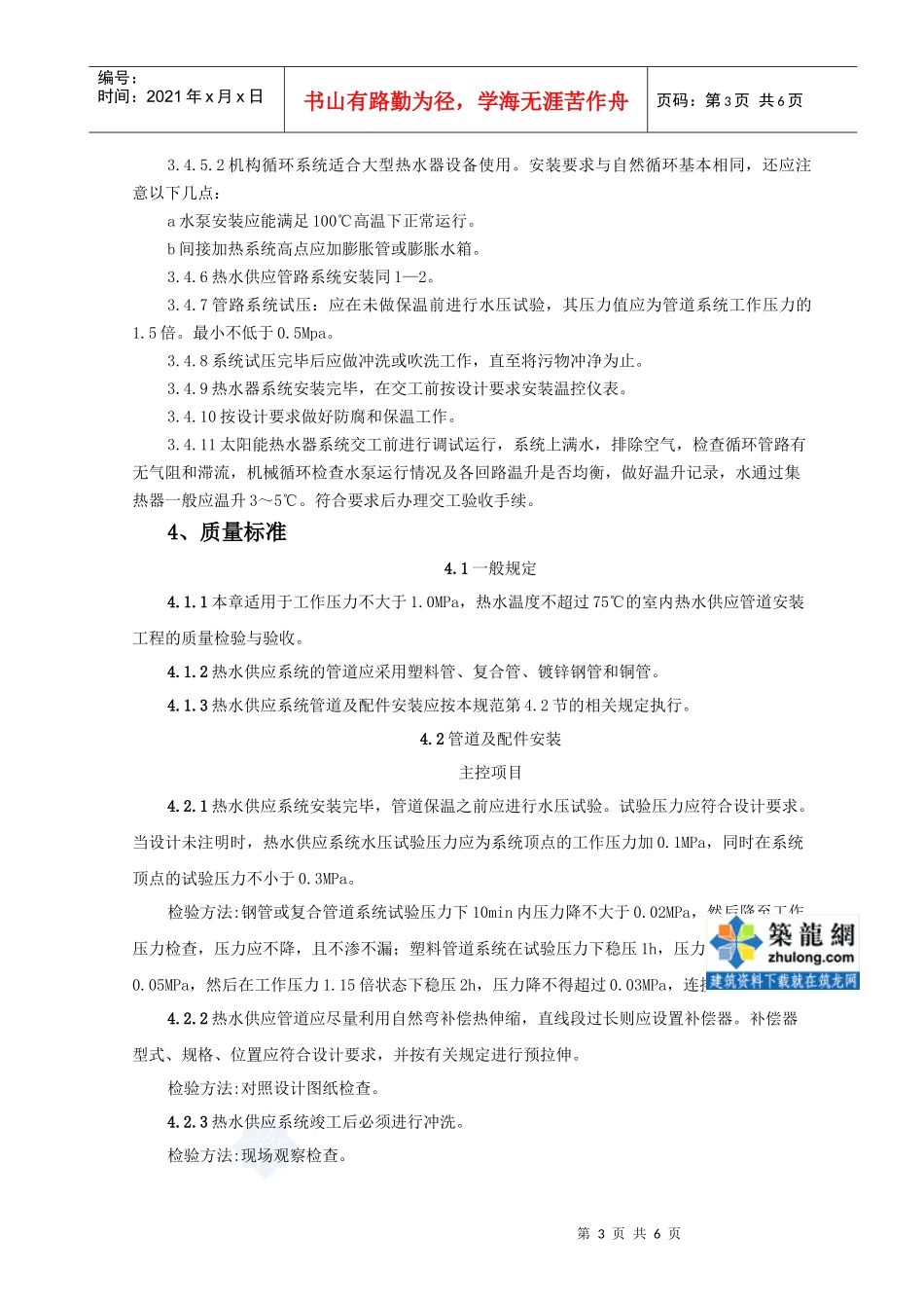 09-3 太阳能热水设备及管道安装质量管理_secret_第3页