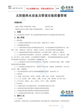 09-3 太阳能热水设备及管道安装质量管理_secret