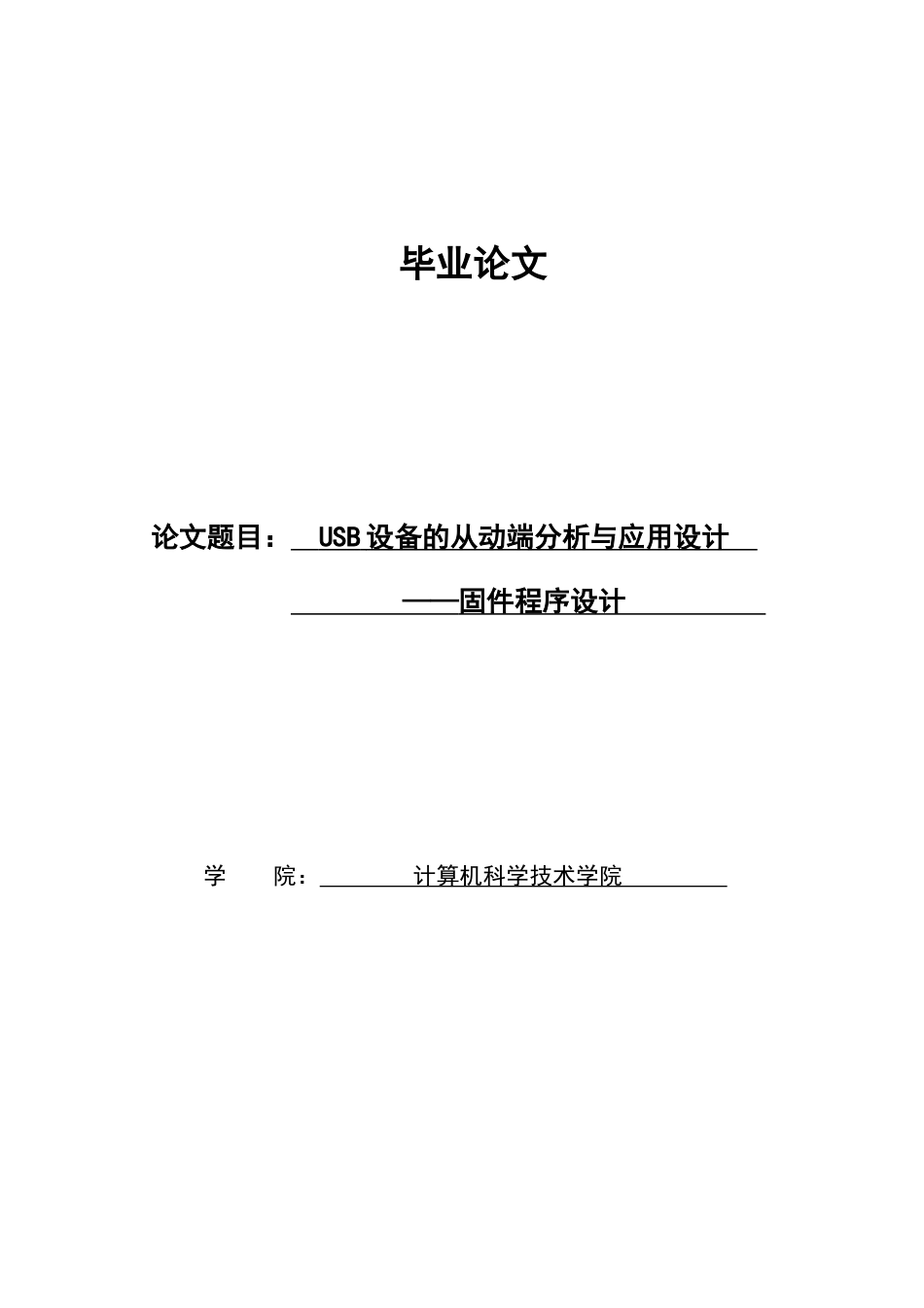 usb设备的从动端分析与应用设计—固件程序设计_第1页