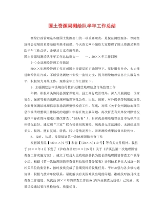 国土资源局测绘队半年工作总结 