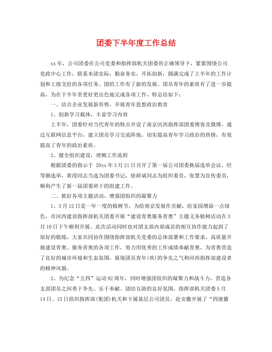 团委下半年度工作总结 _第1页
