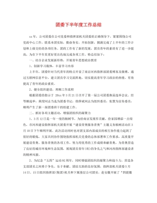 团委下半年度工作总结 