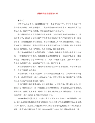 质检年终总结结尾怎么写 