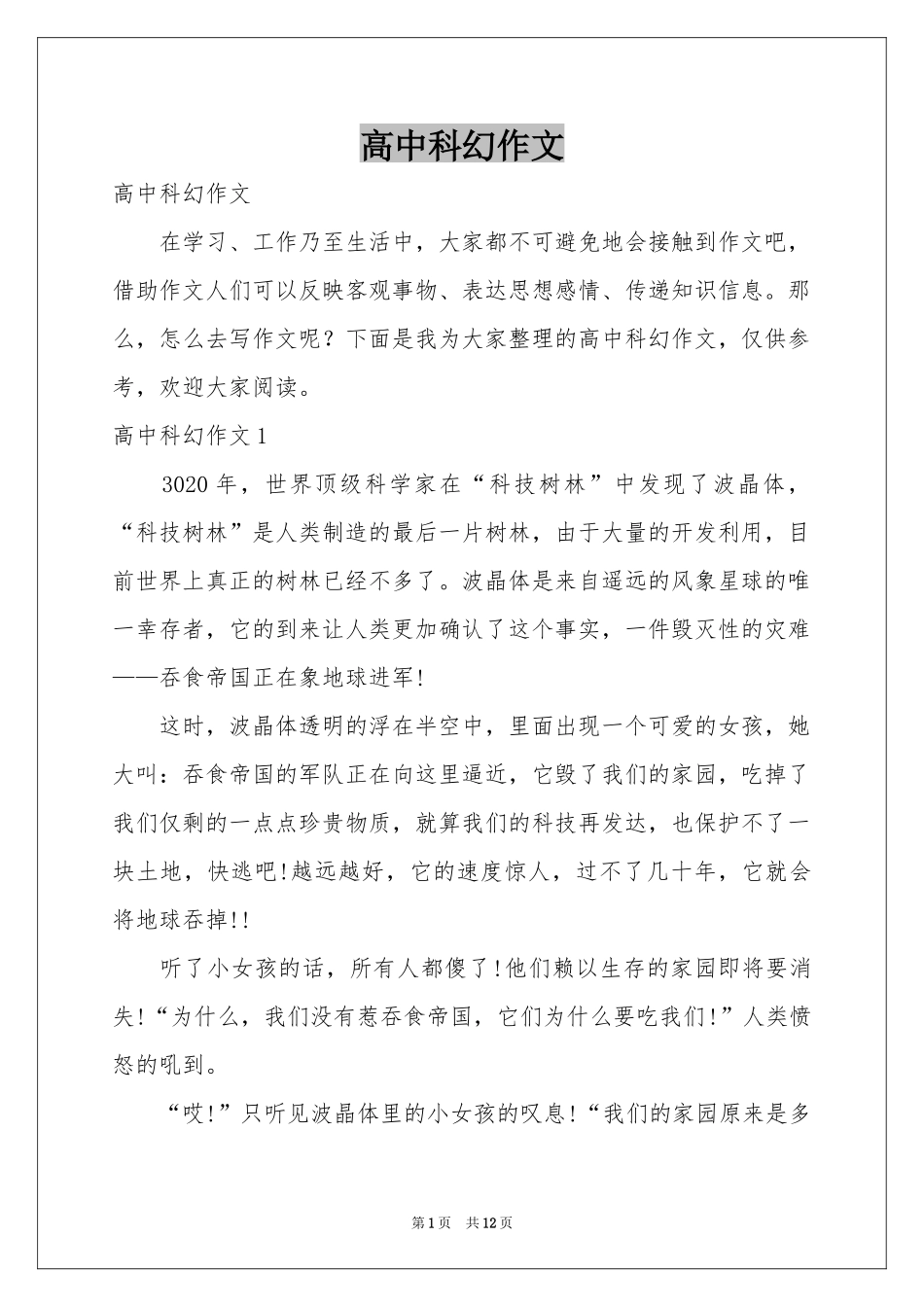 高中科幻作文_第1页