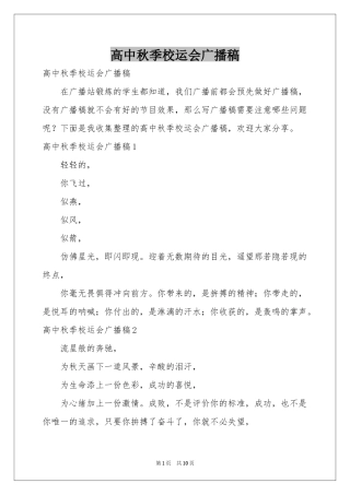 高中秋季校运会广播稿