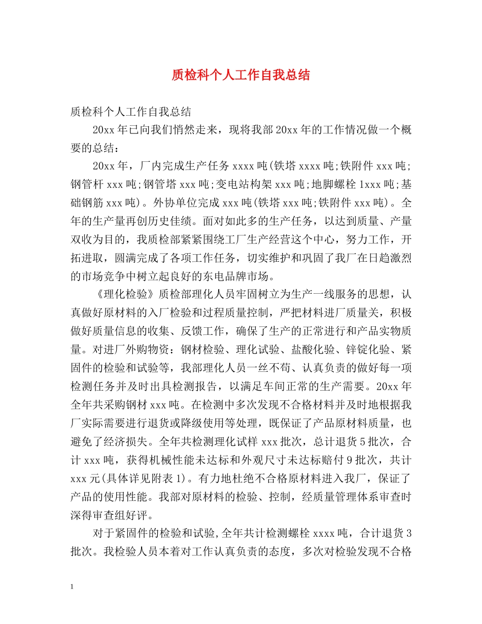 质检科个人工作自我总结 _第1页