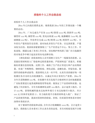 质检科个人工作自我总结 