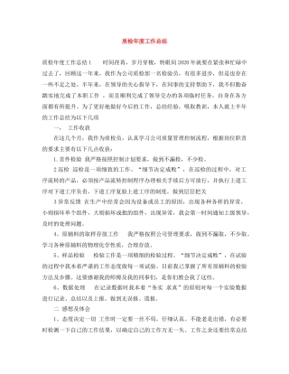 质检年度工作总结 