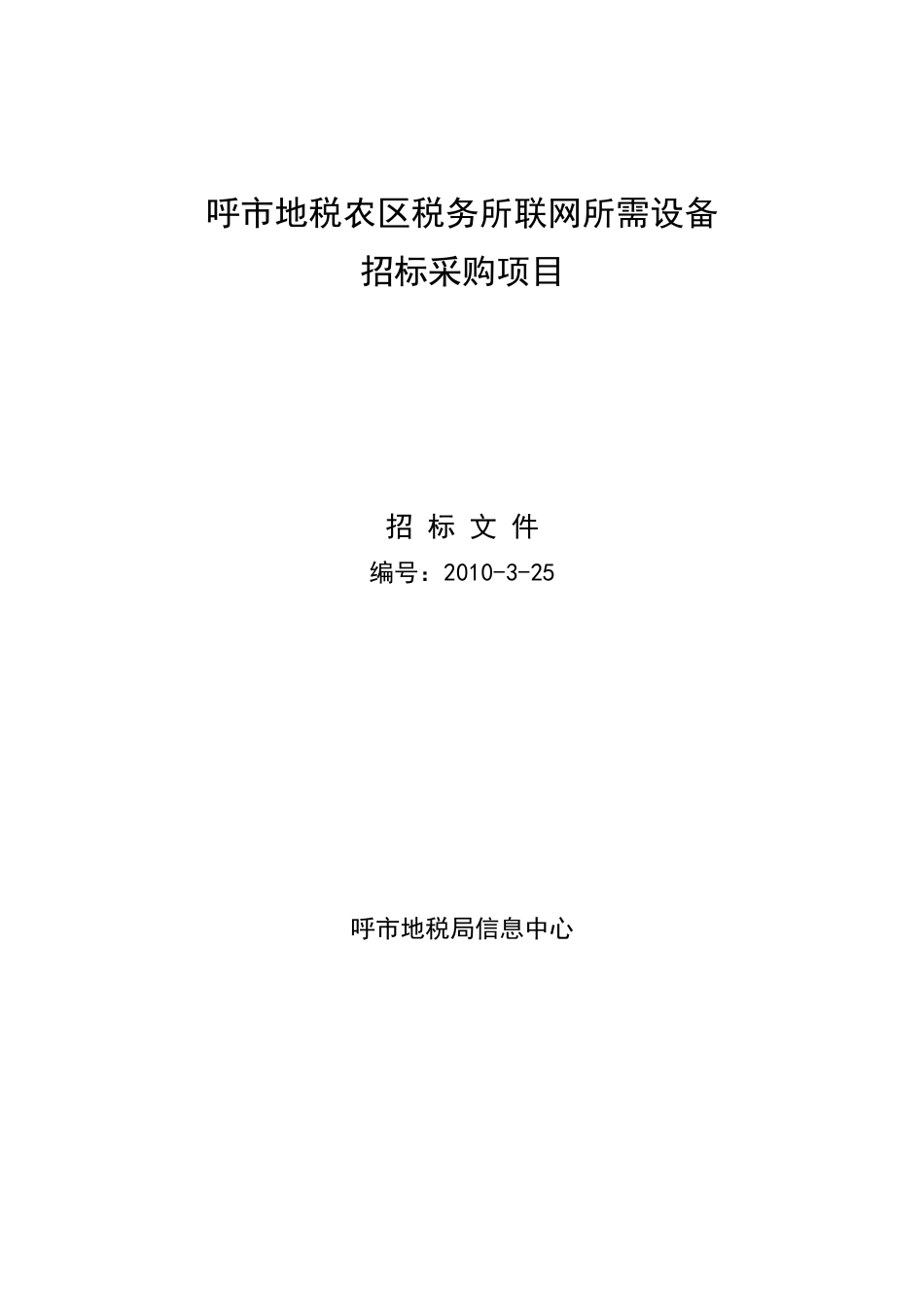 呼市地税农区税务所联网所需设备_第1页