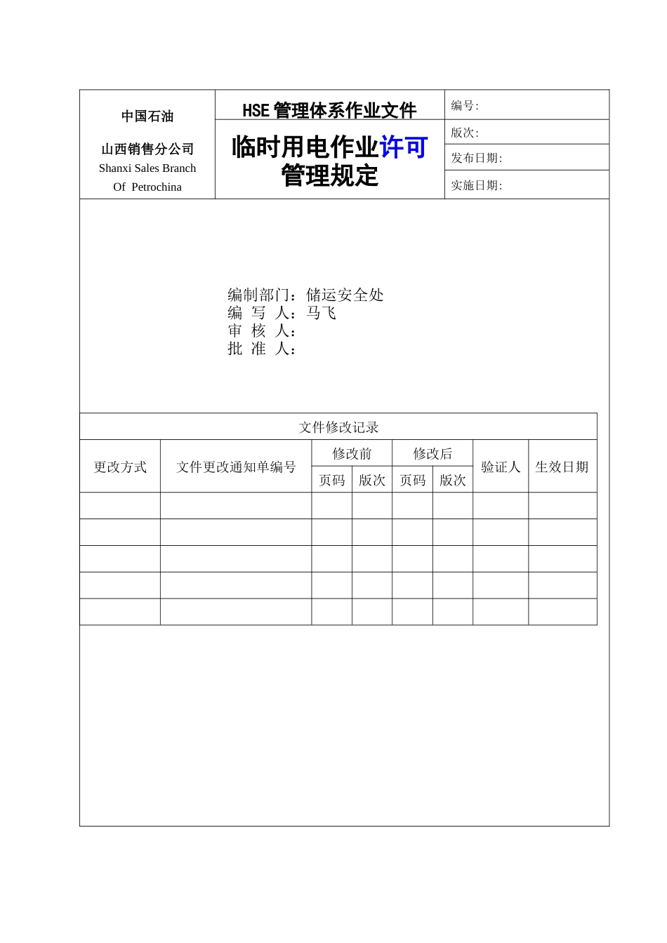 2-15-4临时用电作业管理规定_第1页