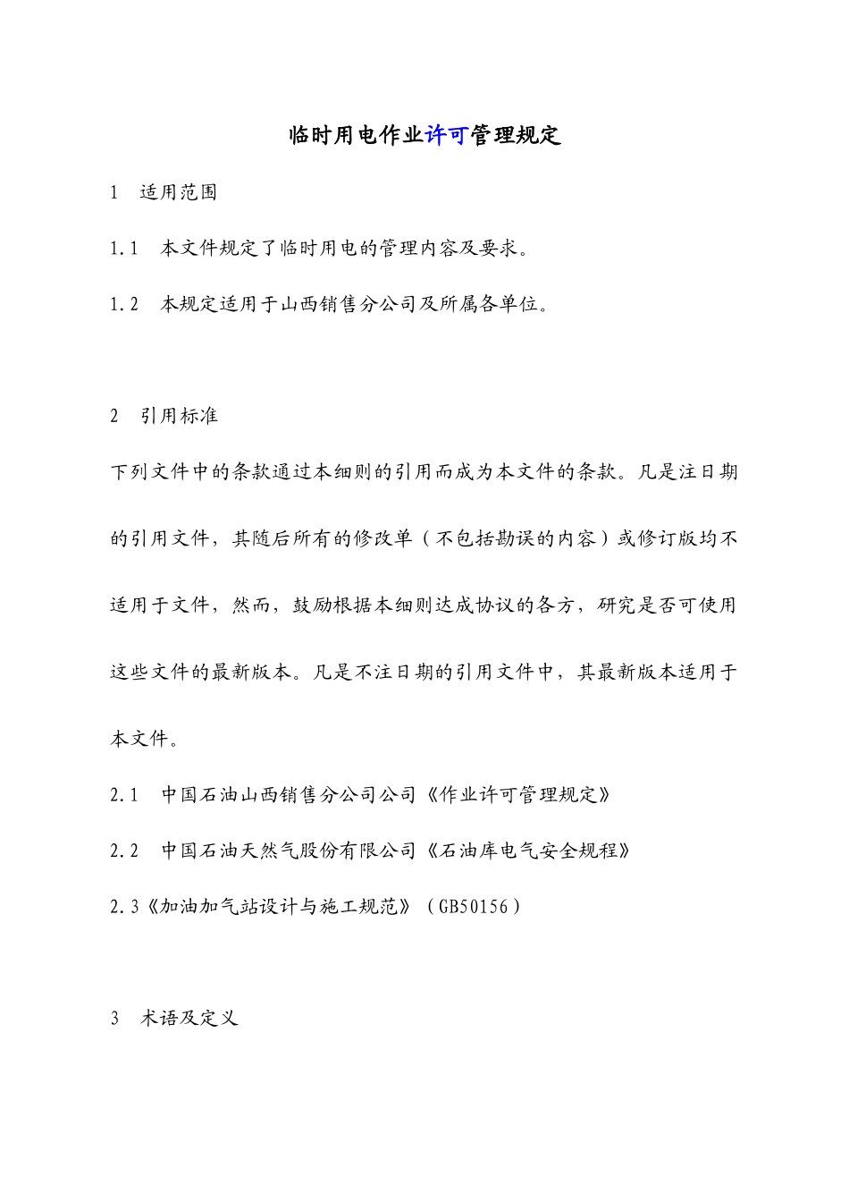 2-15-4临时用电作业管理规定_第2页