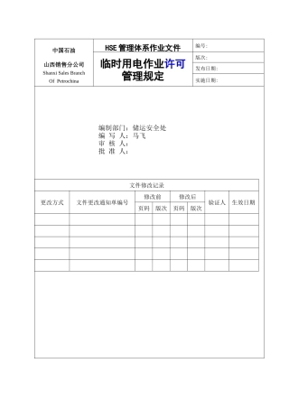 2-15-4临时用电作业管理规定