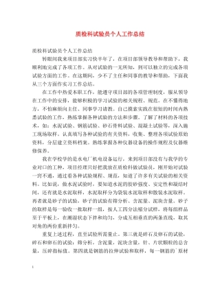 质检科试验员个人工作总结 