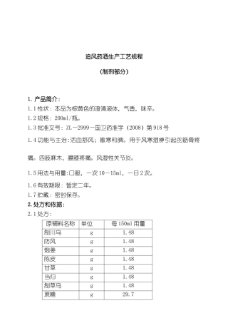 追风药酒生产工艺规程