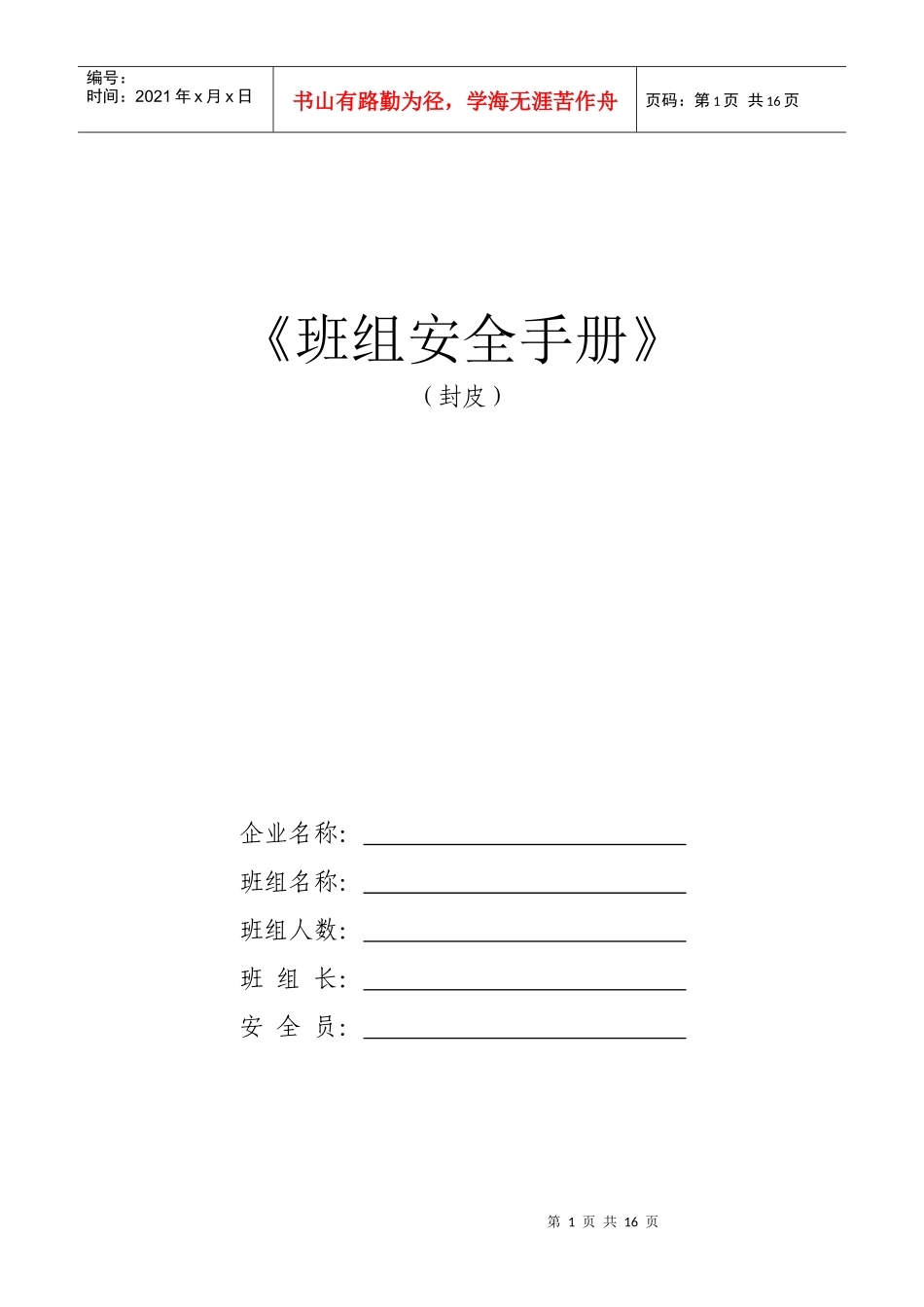 班组安全建设手册_第1页