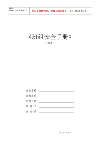 班组安全建设手册