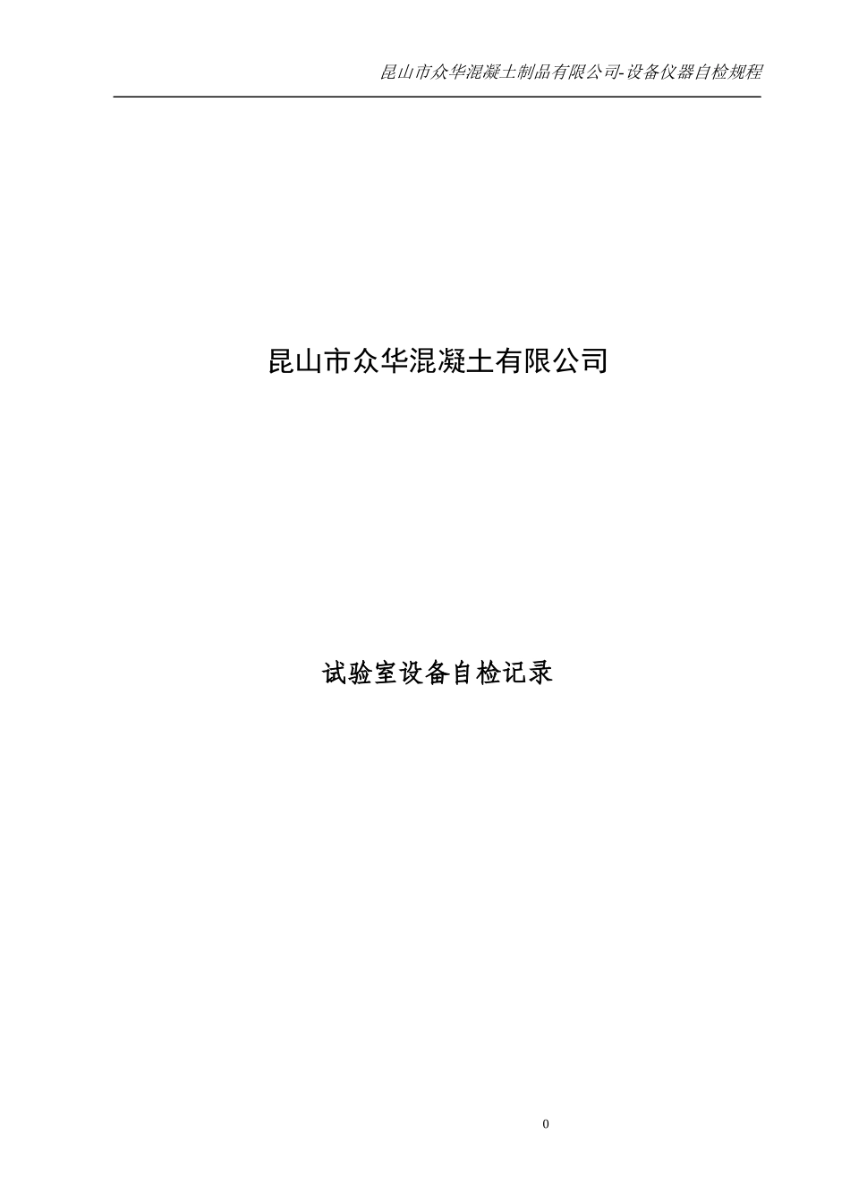 某凝土制品有限公司设备仪器自检规程_第1页