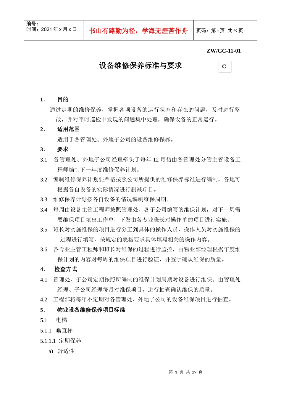 设备维修与保养要求_第1页