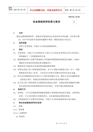 设备维修与保养要求