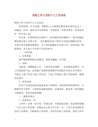 质检工作人员的个人工作总结 
