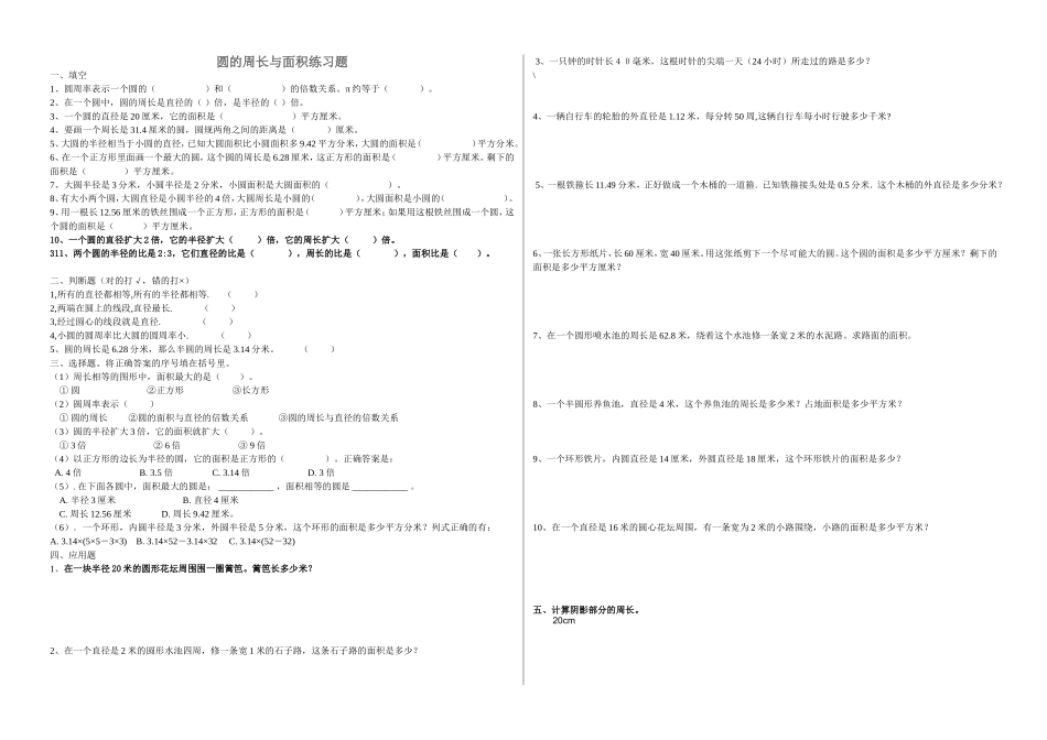 圆的周长与面积练习题(1)_第1页