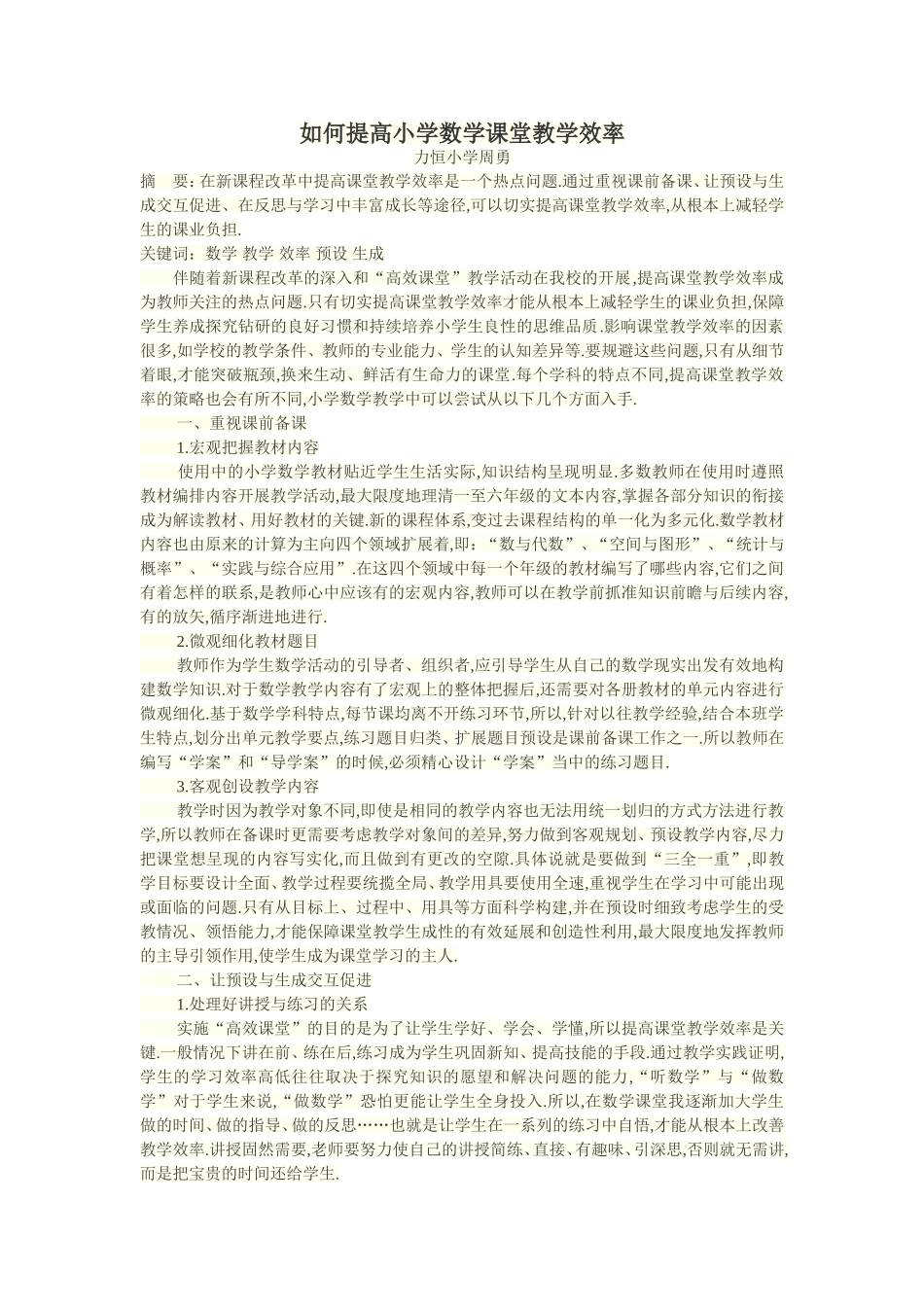 如何提高小学数学课堂教学效率_第1页