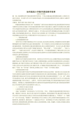 如何提高小学数学课堂教学效率