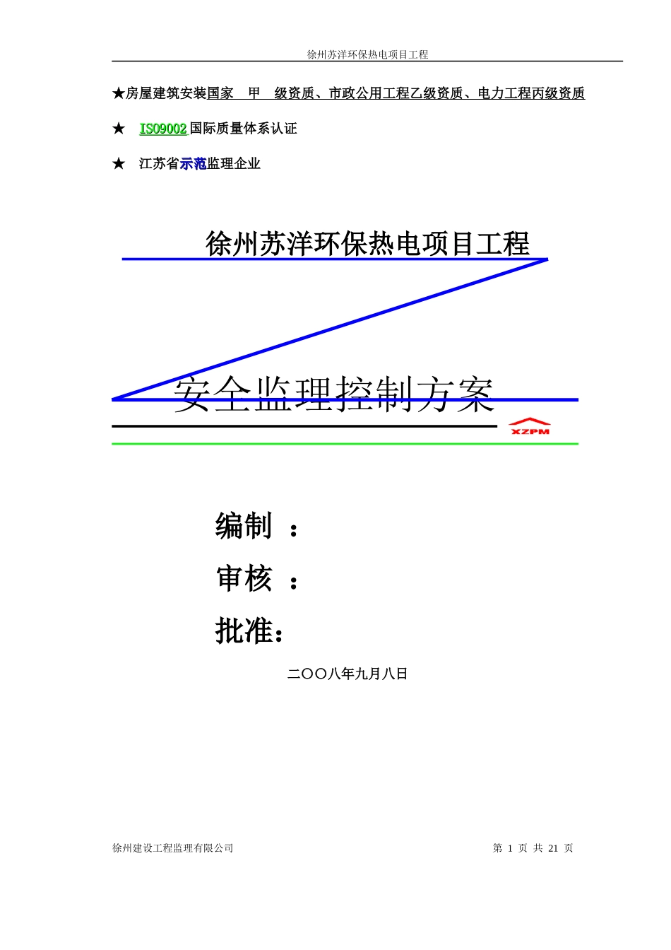 电厂安全监理细则_第1页