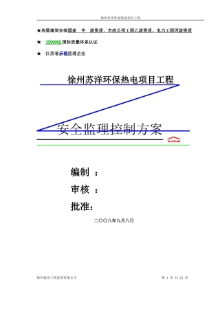电厂安全监理细则