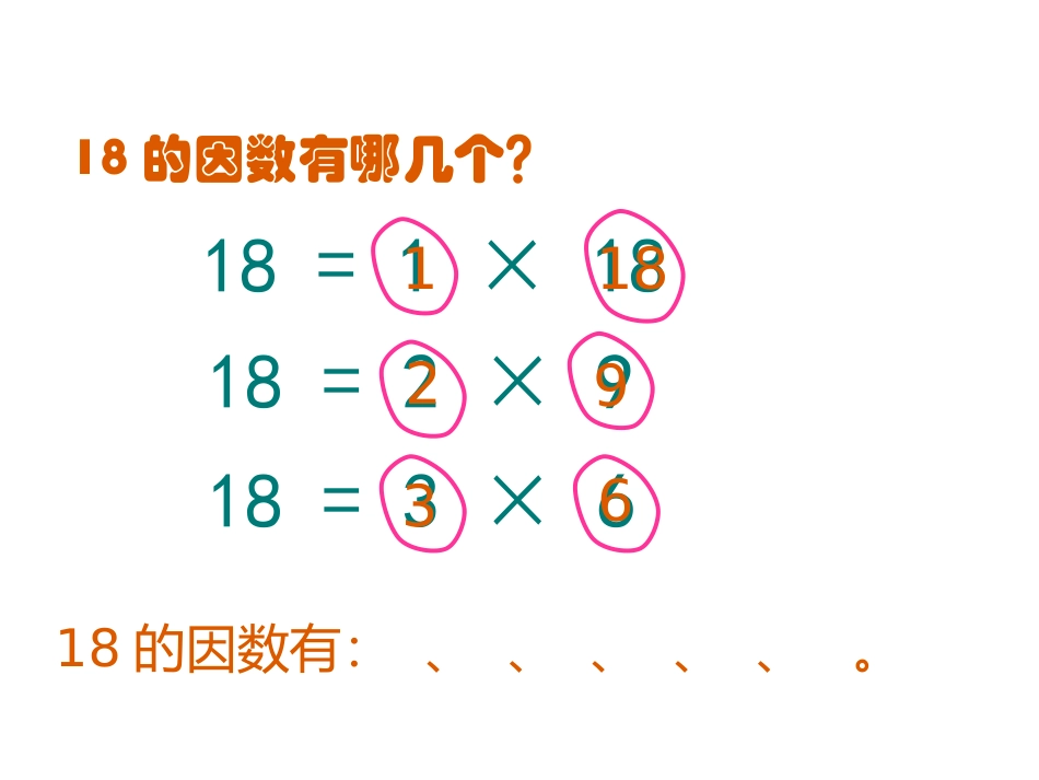 因数和倍数第二课时 (2)_第2页
