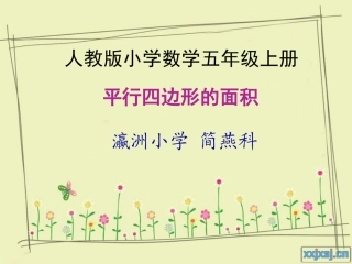 平行四边形的面积（课件）