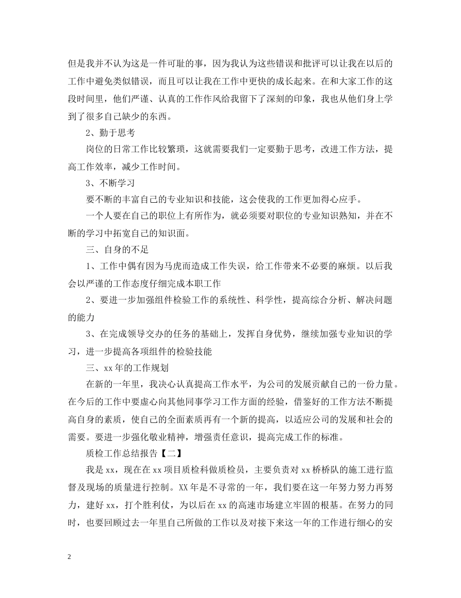 质检工作总结报告精选5篇 _第2页
