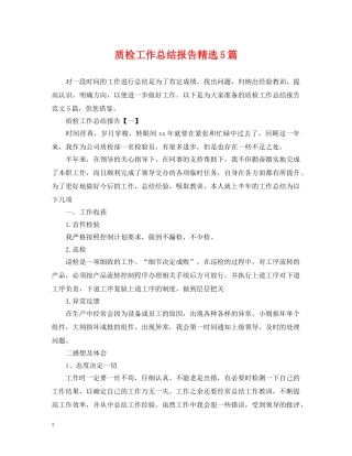 质检工作总结报告精选5篇 