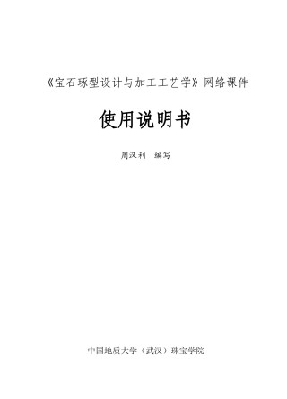 《宝石琢型设计与加工工艺学》网络课件
