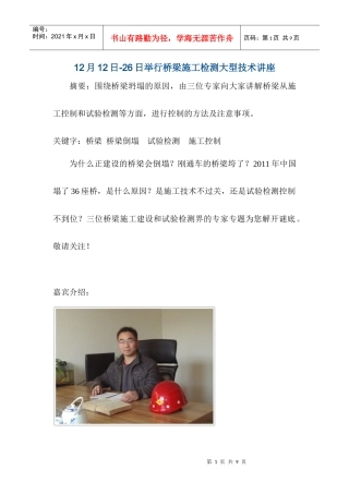 桥梁施工检测大型技术讲座