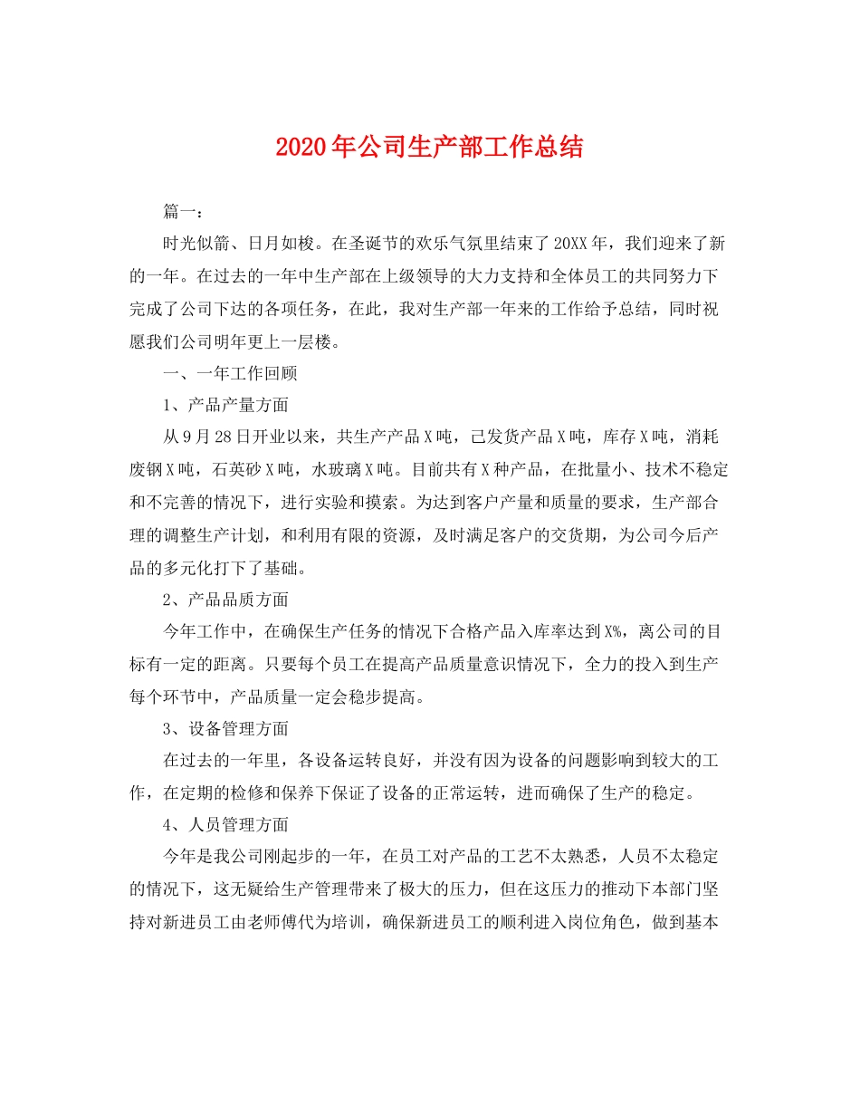 2020年公司生产部工作总结 _第1页