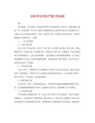 2020年公司生产部工作总结 
